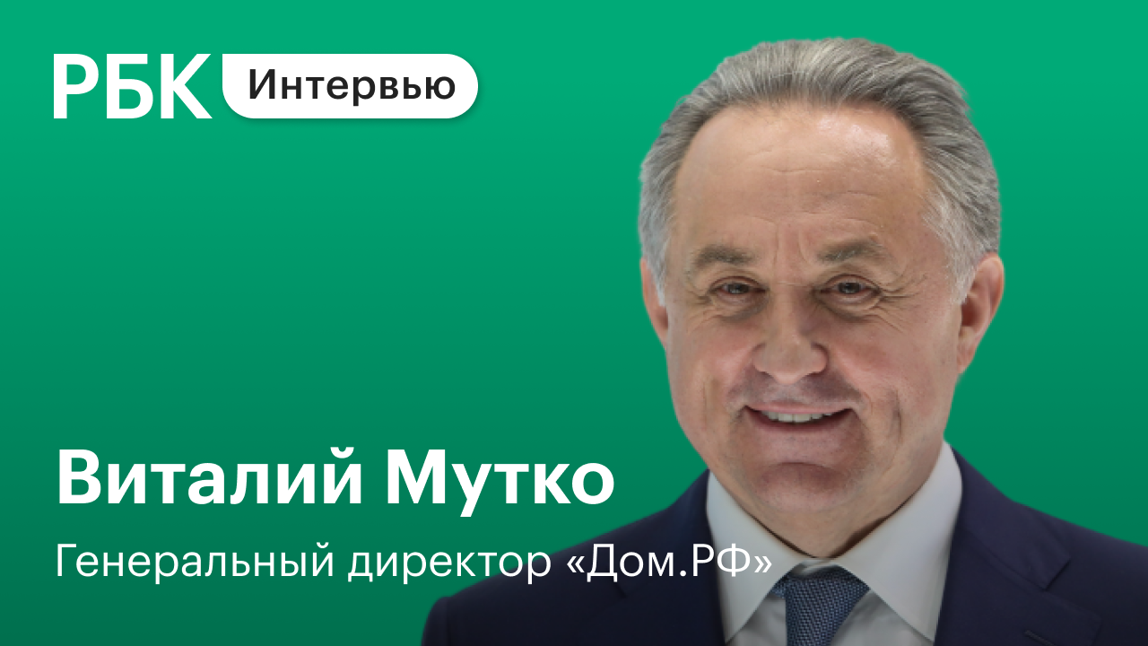 Эксклюзивное интервью - Виталий Мутко о строительстве, квадратных метрах и  стратегии «Дома.РФ» :: Телеканал РБК