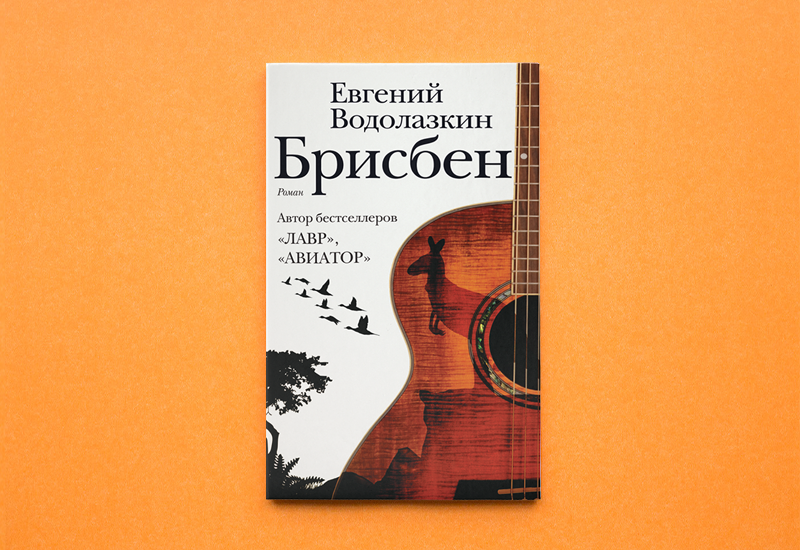 Книги водолазкина. Евгений Водолазкин Брисбен обложка. Книга Евгения Водолазкина Брисбен. Брисбен Водолазкин обложка книги. Брисбен Водолазкин Евгений Германович книга.