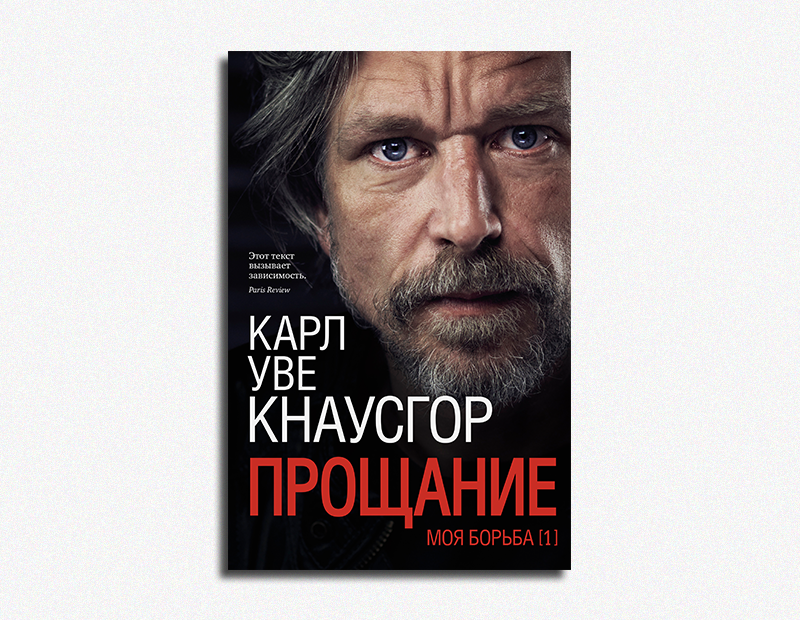 Карл Уве Кнаусгор, «Моя борьба»