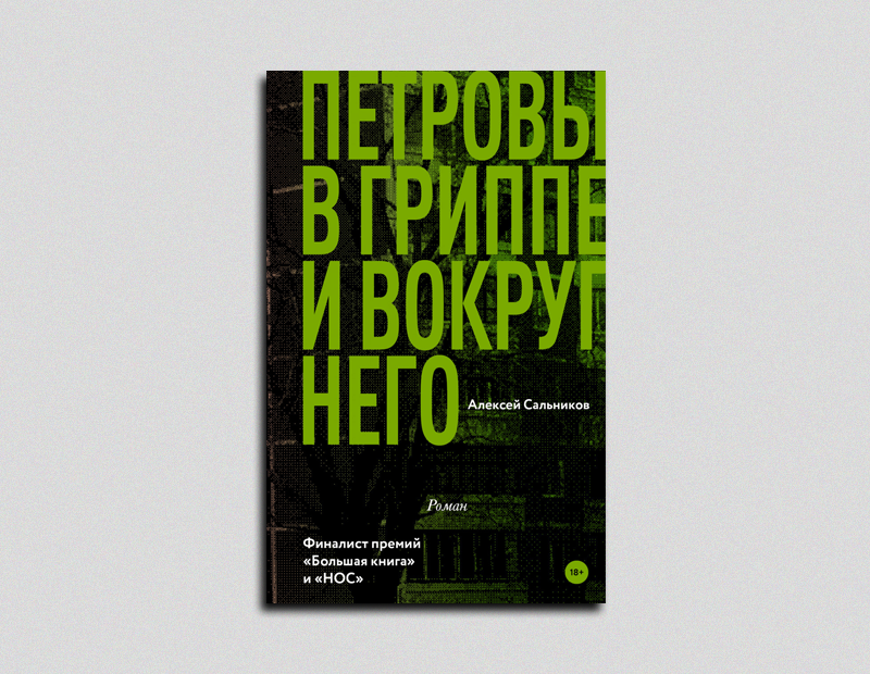 серебренников петровы в гриппе актеры и роли