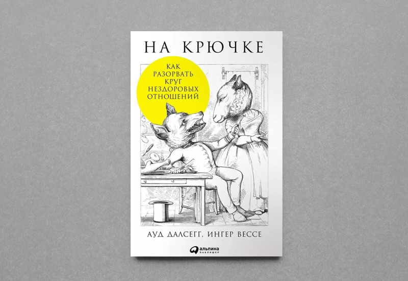 Обложка книги Ауд Далсегг и Ингер Вессе «На крючке»