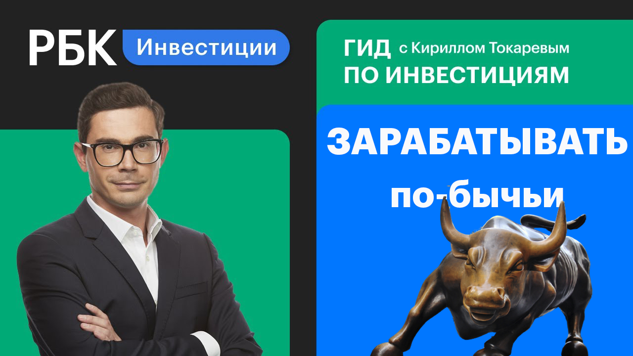 Рбк инвестиции. Гид по инвестициям РБК. Гид по инвестициям РБК ТВ. РБК Кирилл Токарев гид. По. Инвестициям. Банки. РБК инвестиции блоггер.