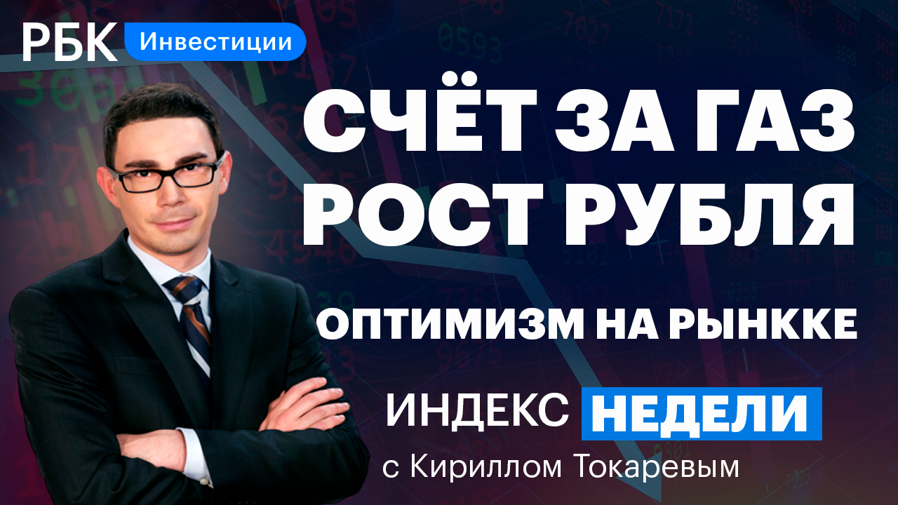 Индекс недели - Новые правила газа/Укрепление рубля/Оптимизм  бирж/Перспективные бумаги :: Телеканал РБК