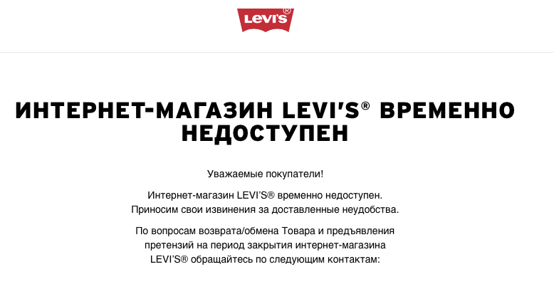 Заявление на сайте Levi's