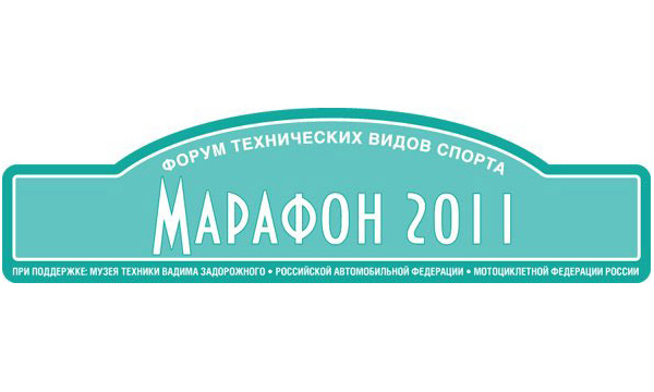 Стартовал «Марафон» технических видов спорта
