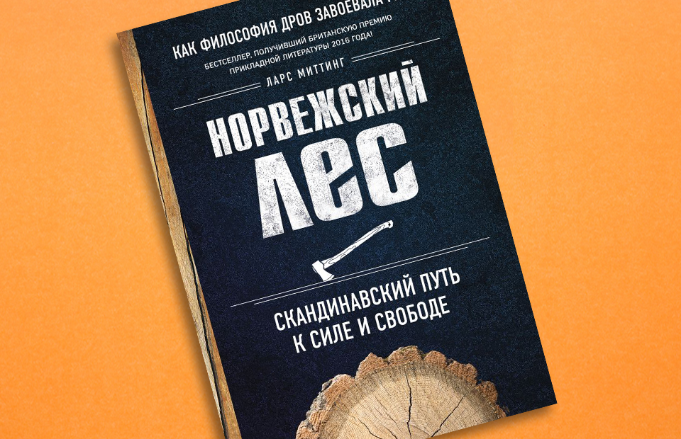 Митинг норвежский лес. Норвежский лес Скандинавский путь. Ларс Миттинг, «норвежский лес: Скандинавский путь к силе и свободе». Ларс митинг норвежский лес. Книга про дрова.