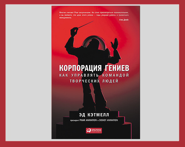 Книга корпорация. Эд Кэтмелл Корпорация гениев. Эд Кэтмелл книга. Корпорация гениев книга. Корпорация гениев. Как управлять командой творческих людей.