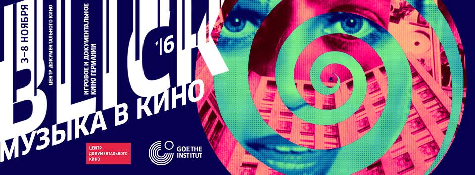 Фото: пресс-служба кинофестиваля «BLICK'16. Mузыка в кино»