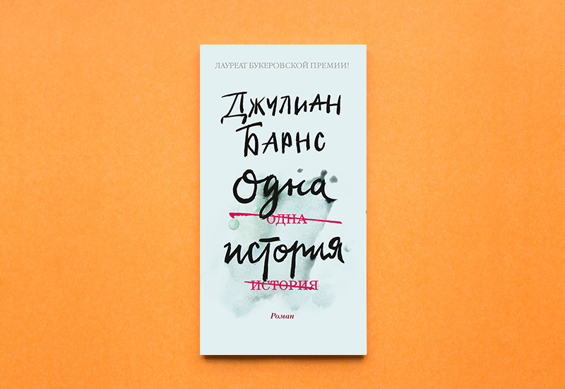 Обложка книги Джулиана Барнса «Одна история»