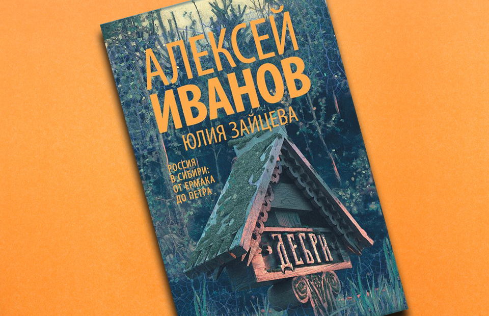 Презентация алексей иванов писатель