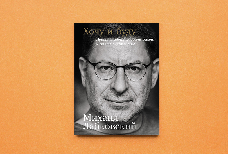 Обложка книги Михаила Лабковского «Хочу и буду»