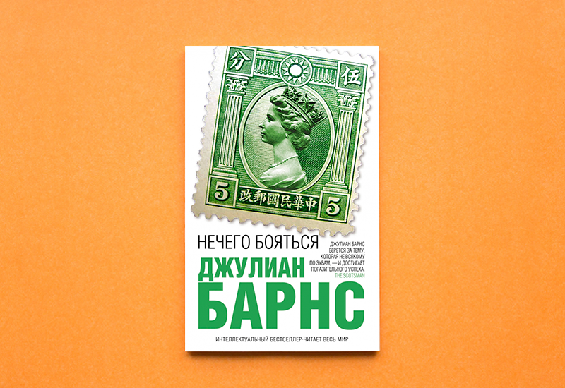 Обложка книги Джулиана Барнса «Нечего бояться»