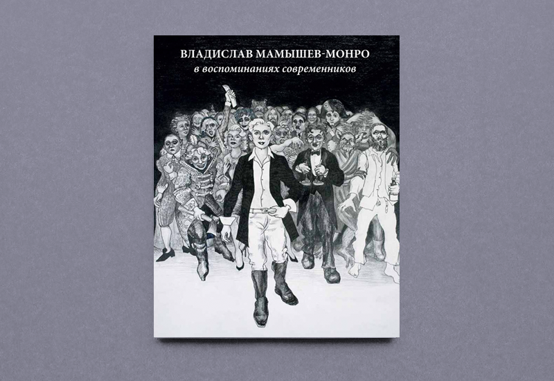 Обложка книги «Владислав Мамышев-Монро в воспоминаниях современников»