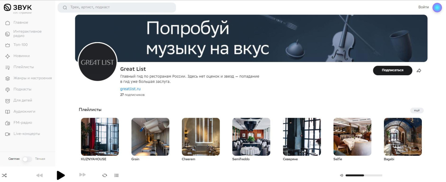 Страница с плейлистами ресторанов из гида Great List на стриминге «Звук»