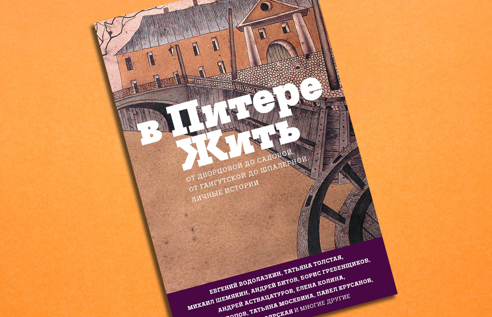 В питере жить. «В Питере жить» сборник рассказов. Жить в Питере книга Автор. Рассказы из сборника в Питере жить.