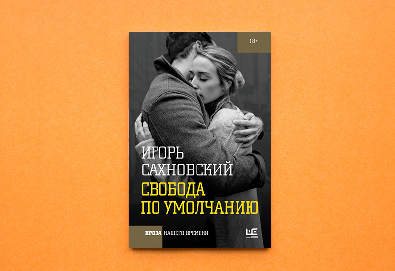 Игорь Сахновский «Свобода по умолчанию»