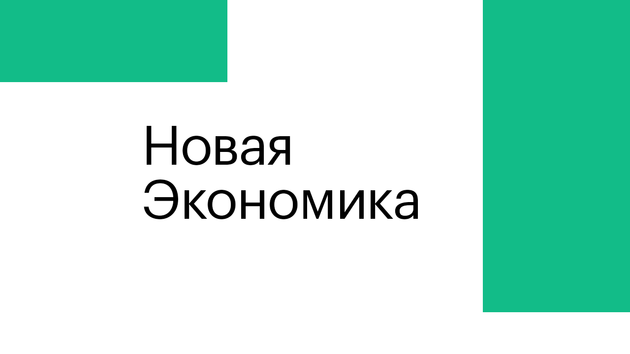 Новая экономика РБК. Новая экономика РБК ТВ.