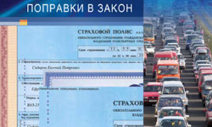 Поправки в закон об ОСАГО