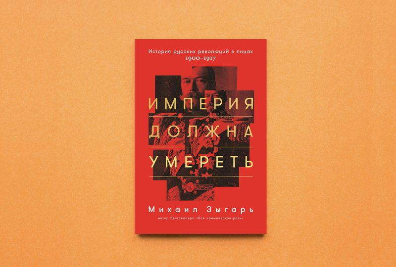 Обложка книги Михаила Зыгаря «Империя должна умереть»