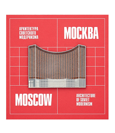 Значок Heart of Moscow в форме гостиницы «Космос», 350 руб. (heartofmoscow.ru)