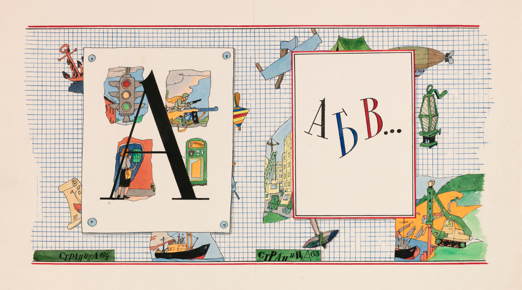 Иллюстрация для книги «АБВ…», 1971