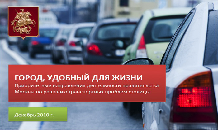 Борьба с пробками 2.0: новый план Собянина