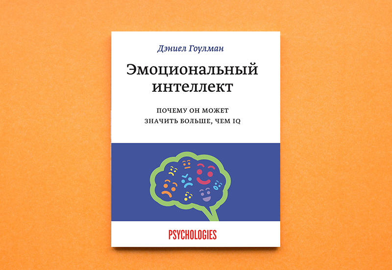 Эмоциональный интеллект содержание. Эмоциональный интеллект Дэниел Гоулман. Эмоциональный интеллект Дэниел Гоулман обложка. Книга эмоциональный интеллект Дэниел. Эмоциональный интеллект книга Гоулман.