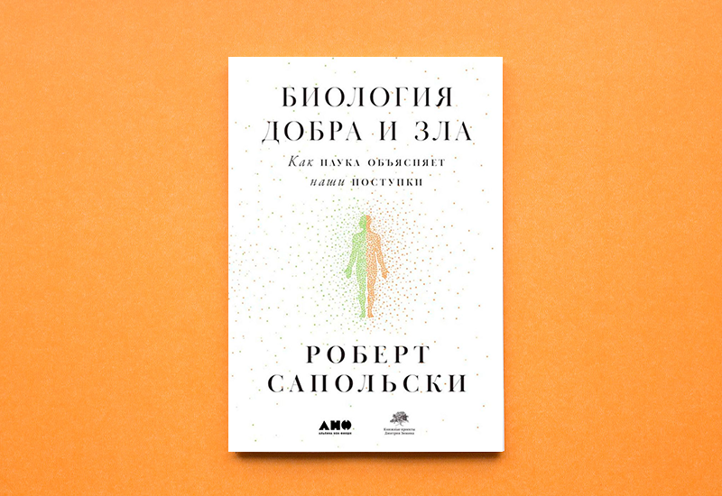 Обложка книги «Биология добра и зла»