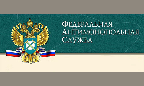Федеральная антимонопольная служба России