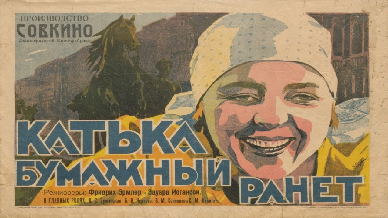 Постер к фильму «Катька — бумажный ранет»