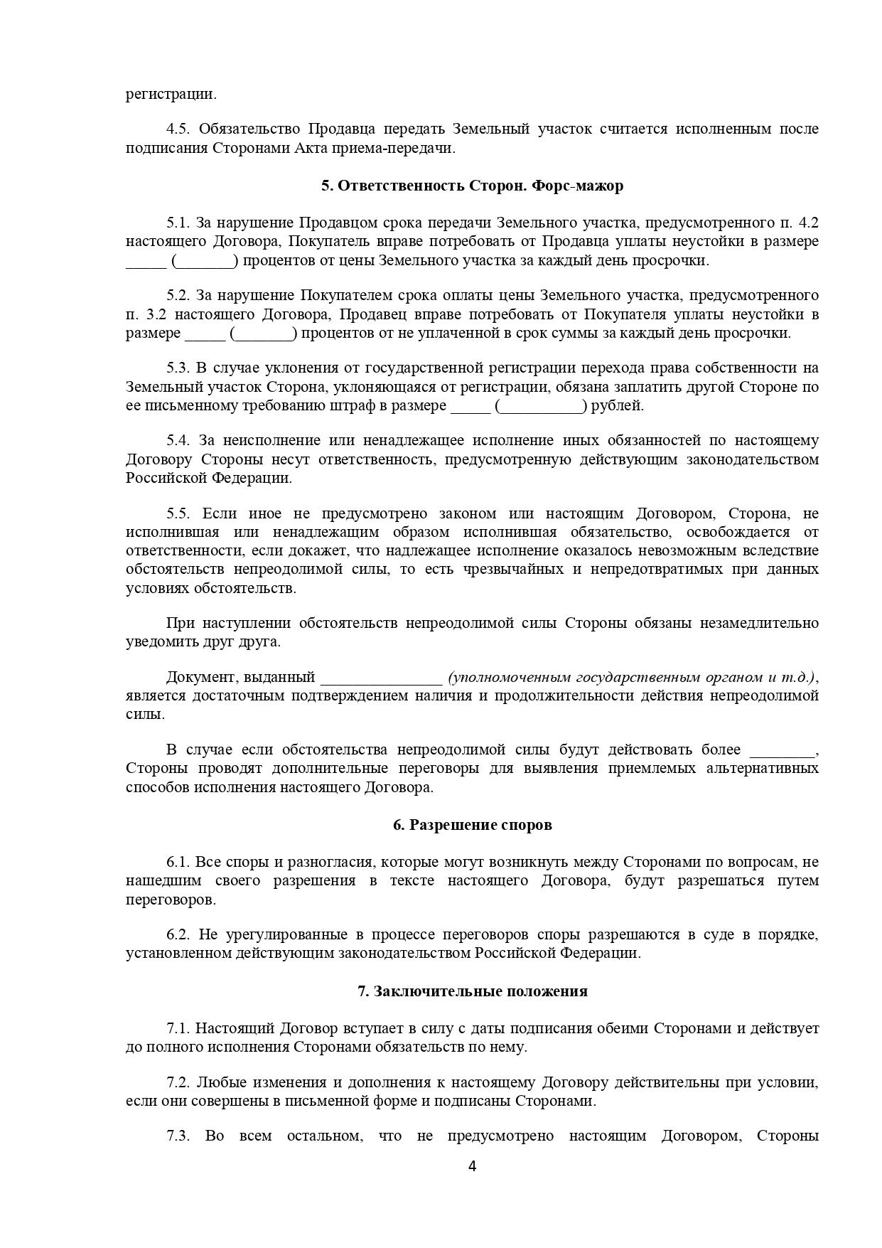 Договор купли-продажи земельного участка — 2024: образец, как составить