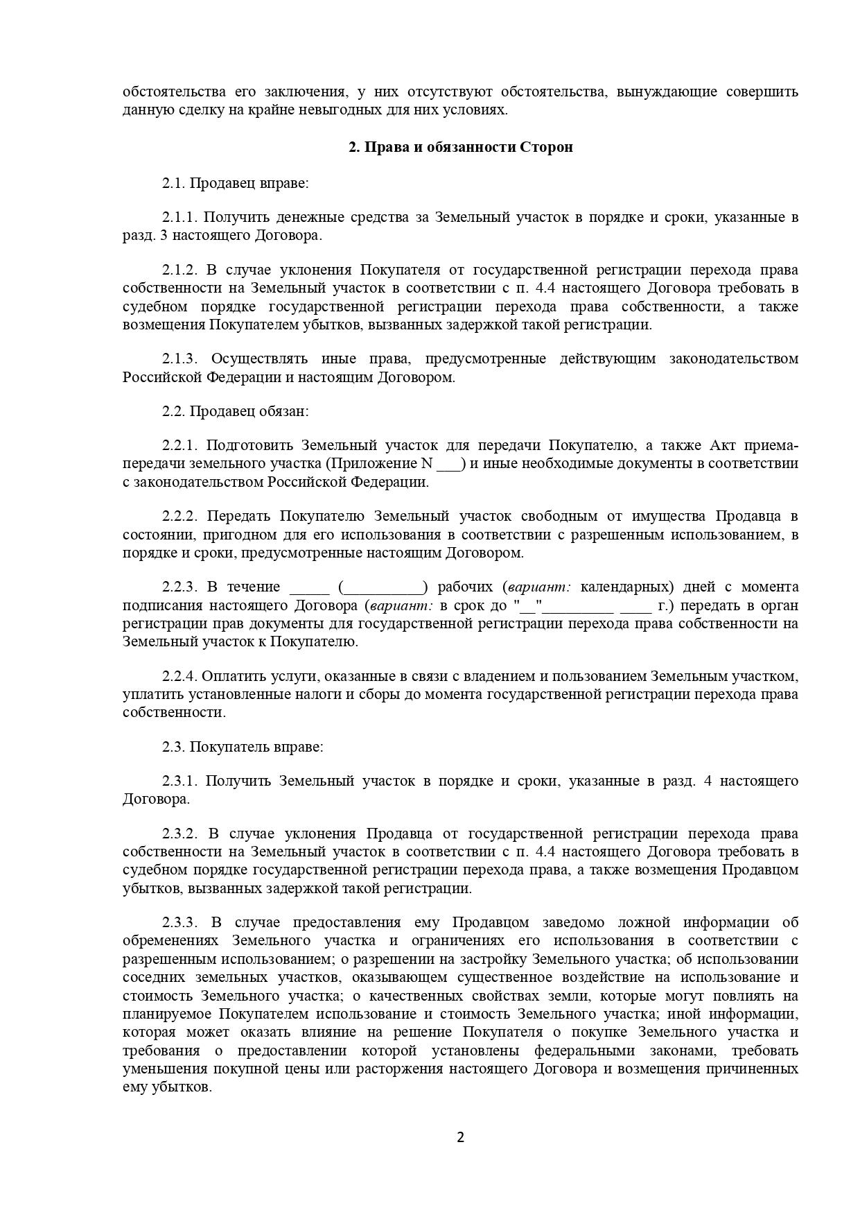 Договор купли-продажи земельного участка — 2024: образец, как составить