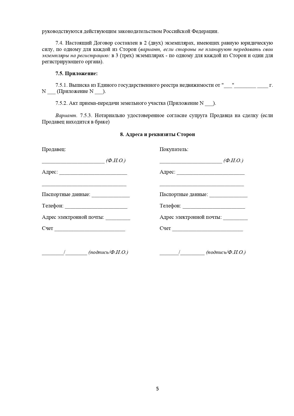 Договор купли-продажи земельного участка — 2024: образец, как составить