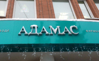 «Коммерсантъ» узнал о планах владельцев «Адамас» продать бизнес