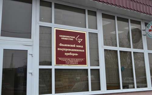Фото: Болховский завод полупроводниковых приборов