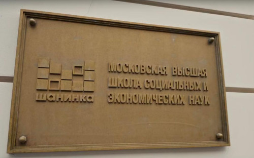 Фото: Московская высшая школа социальных и экономических наук