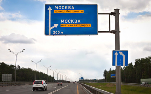 Указатель платной дороги при подъезде к Москве


