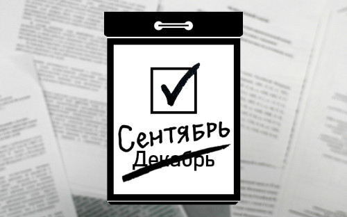 <p><strong>Перенос выборов</strong></p>

<p>Закон о переносе выборов Госдумы принят 3 июля. Он сократил срок полномочий Думы на 2,5 месяца:&nbsp;вместо 4 декабря 2016 года новые выборы должны состояться 18 сентября.</p>

<p>Особых возражений против закона от парламентских партий не ожидалось: перенос выборов поможет им улучшить результат &mdash; оппозиции будет сложно вести кампанию в отпускной летний период и явка на выборы в сентябре обычно ниже, говорили депутаты, знавшие о готовящемся решении.</p>

<p>Перенос выборов поможет лишь единороссам, уверены коммунисты (они против переноса). Официальное объяснение &mdash; чтобы бюджет 2017 года приняла новая Дума, а не уходящая &mdash; коммунисты считают несостоятельным.</p>

<p>Основной спор &mdash; о правомерности изменения срока полномочий Думы без правки Конституции &mdash; начался еще до внесения законопроекта в палату. Коммунисты требовали совещания с гарантом Основного закона &mdash; президентом Владимиром Путиным:&nbsp;они уверены в неконституционности решения и намерены оспорить закон в Конституционном суде (КС). Сомнения были у эсэров и некоторых либерал-демократов, хотя их лидера Владимира Жириновского в палате считают настоящим автором инициативы. Лидер коммунистов Геннадий Зюганов не стал подписывать пакет законопроектов о переносе выборов; его внесли лидеры трех других фракций и спикер Думы Сергей Нарышкин. Профильный конституционный комитет Думы подготовил запрос в КС &mdash; его направил Совет Федерации. КС разрешил однократный перенос кампании, но его аргументация не убедила коммунистов:&nbsp;они сочли это решение политическим.</p>

<p>Ко второму чтению законопроекта дискуссия развернулась вокруг необходимости сохранения до 4 декабря 2016 года за не избранными в новую Думу депутатами зарплат и других гарантий (траты бюджета на каждого превысят 1,5 млн руб.). Представители ЛДПР называли гарантии &laquo;золотыми парашютами&raquo; и требовали исключить их из проекта, но убедить коллег не сумели</p>
