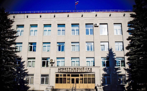 Фото: Арбитражный суд Сахалинской области