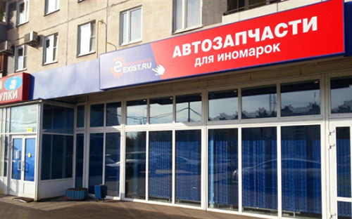 Один из магазинов&nbsp;автозапчастей Exist.ru


