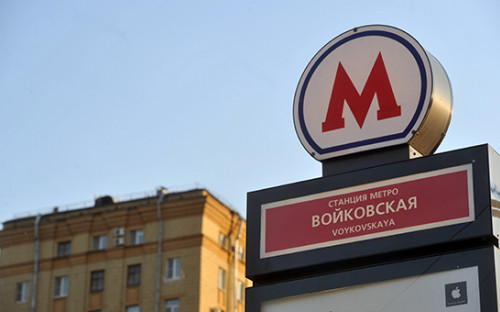 Станция метро &laquo;Войковская&raquo;, вопрос о переименовании которой решался путем голосования в&nbsp;интерактивном проекте &laquo;Активный гражданин&raquo;