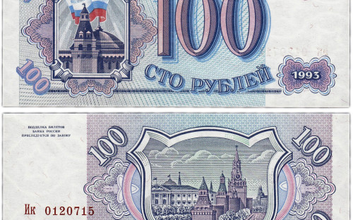 <p>Государственный банк СССР был упразднен в декабре 1991 года, но банкноты старого образца номиналом 50, 100, 200, 500 и 1000 руб. с гербом несуществовавшего уже Советского Союза продолжали выпускать от его имени и в 1992 году. Тогда в обращении появились и первые банкноты Банка России&nbsp;&mdash; достоинством 5 тыс. и 10 тыс. руб.</p>

<p>Первая российская сторублевка была выпущена в следующем, 1993 году. На лицевой стороне выдержанной в сине-розовых цветах банкноты были изображены Сенатская башня Московского Кремля и российский флаг на куполе здания Сената. Тот&nbsp;же рисунок украсил и купюры остальных номиналов&nbsp;&mdash; от 200 до 50 тыс. руб. А вот изображения на оборотных сторонах банкнот были разными, хотя на каждой был вид на какую-то из кремлевских башен. Сторублевке достались Спасская, Царская, Набатная и Константино-Еленинская башни, а купюре 50 тыс.&nbsp;&mdash; Никольская и Угловая Арсенальная.</p>

<p>Жизнь первой постсоветской сторублевки оказалась недолгой. Высокая инфляция быстро сделала использование этих купюр практически невозможным. Формально банкноты образца 1993 года оставались законным платежным средством до конца 1998 года, однако из обращения были быстро вытеснены новыми купюрами, выпущенными в 1995-м.</p>