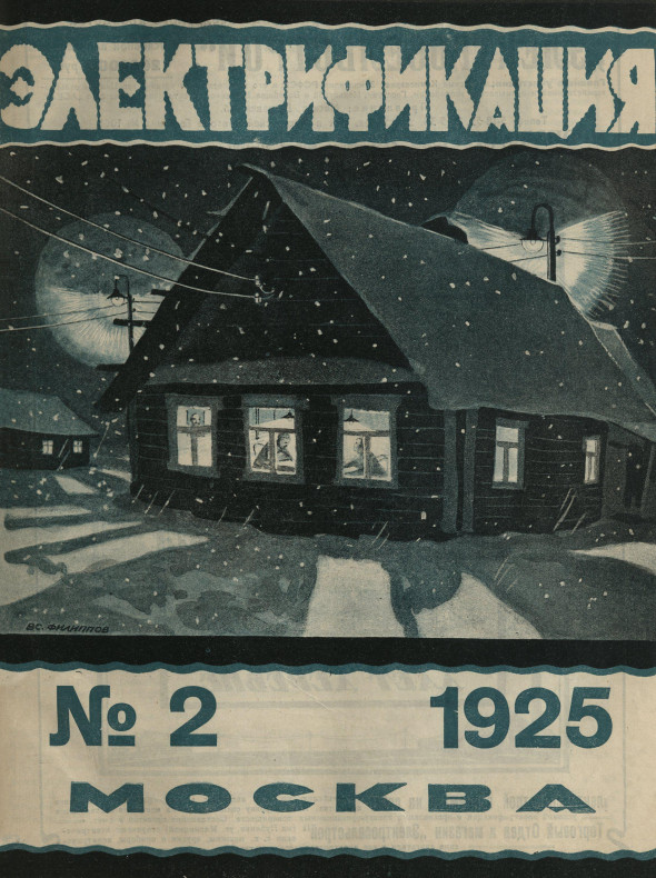 Обложка журнала &laquo;Электрификация&raquo;, 1925