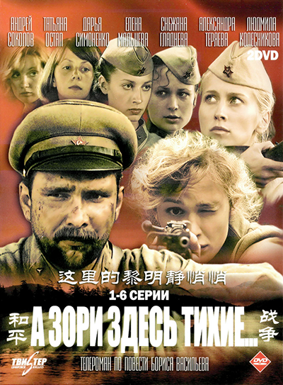 Афиша к сериалу «А зори здесь тихие», Китай