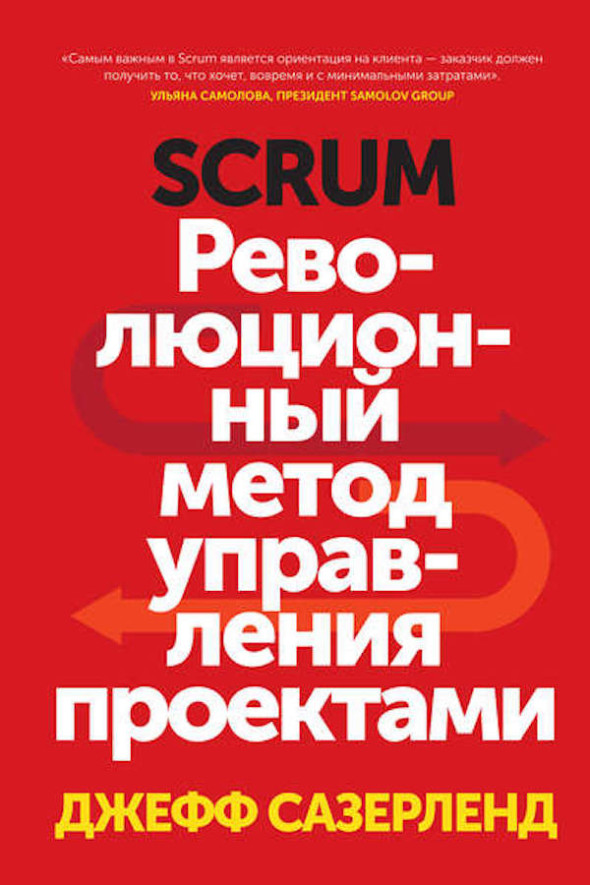 Сазерленд дж scrum революционный метод управления проектами