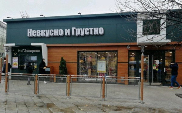 И точка. Как в рунете встретили новое название Макдоналдса в России