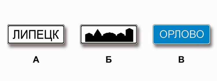 Билет № 18. Вопрос № 4. Какие из указанных знаков информируют о том, что на данной дороге действуют требования Правил, устанавливающие порядок движения в населенных пунктах?