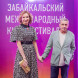 Ольга Прокофьева и Борис Смолкин