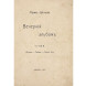 Первая книга Марины Цветаевой «Вечерний альбом», 1910 год