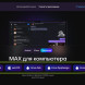 Как установить MAX на ПК